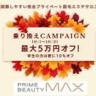 メンズ脱毛MAX笠松店！秋のキャンペーン☆
